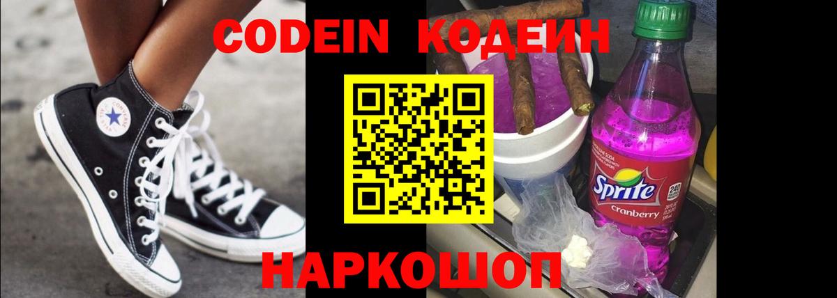 Кодеин Purple Drank Волхов